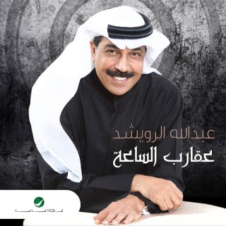 كلمات اغنية عقارب الساعة عبدالله الرويشد مكتوبة كاملة