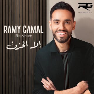 كلمات اغنية إلا الحزن رامي جمال مكتوبة كاملة