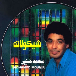 كلمات اغنية شيكولاته محمد منير مكتوبة كاملة