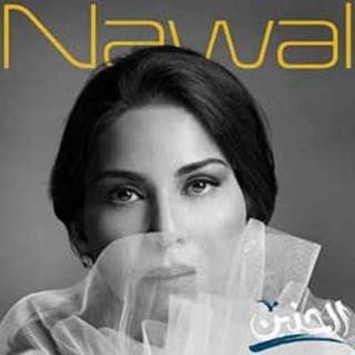 كلمات اغنية الراية البيضاء نوال الكويتيه مكتوبة كاملة
