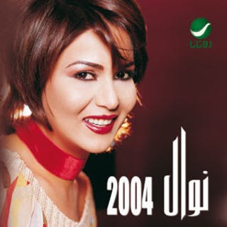 كلمات اغنية نايم حبيبي نوال الكويتيه مكتوبة كاملة
