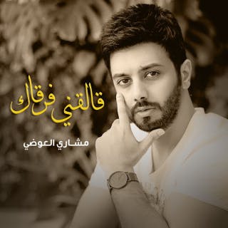 كلمات اغنية قالقني فرقاك مشاري العوضي مكتوبة كاملة
