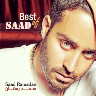 كلمات اغنية مسبع الكارات سعد رمضان مكتوبة كاملة