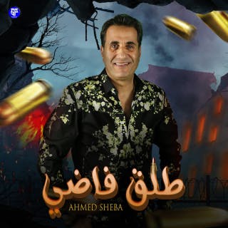 كلمات اغنية طلق فاضي أحمد شيبة مكتوبة كاملة