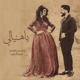 كلمات اغنية يا هنيالي ياسر عبد الوهاب مكتوبة كاملة