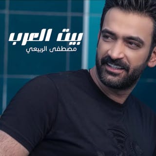 كلمات اغنية بيت العرب مصطفى الربيعي مكتوبة كاملة