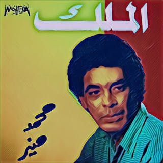 كلمات اغنية ياما مويلي الهوا محمد منير مكتوبة كاملة