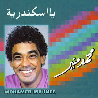 كلمات اغنية يا اسكندرية محمد منير مكتوبة كاملة