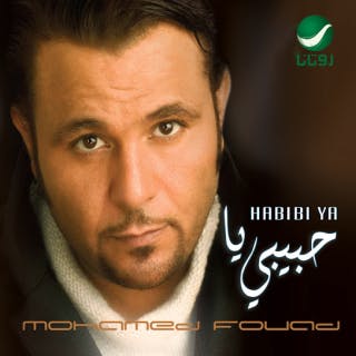 كلمات اغنية طيب طيب محمد فؤاد مكتوبة كاملة