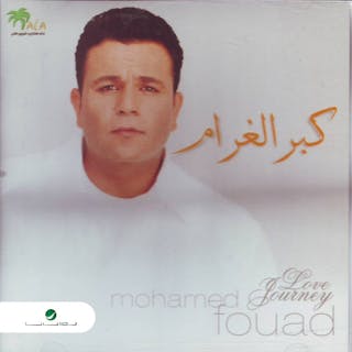 كلمات اغنية وبحب محمد فؤاد مكتوبة كاملة