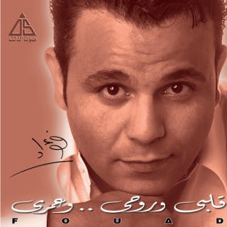 كلمات اغنية قلبى و روحى و عمري محمد فؤاد مكتوبة كاملة