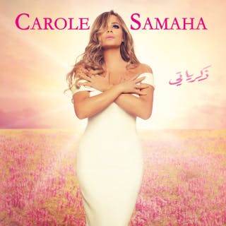 كلمات اغنية لبنان كارول سماحة مكتوبة كاملة