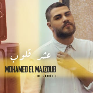 كلمات اغنية عشر قلوب محمد المجذوب مكتوبة كاملة