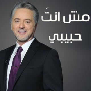كلمات اغنية مش انت حبيبي مروان خوري مكتوبة كاملة