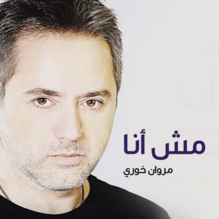 كلمات اغنية مش أنا مروان خوري مكتوبة كاملة