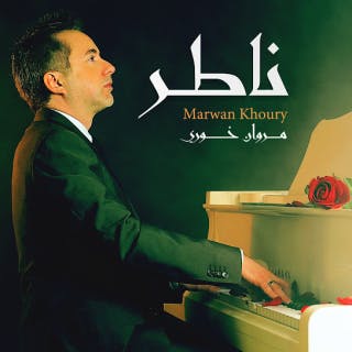 كلمات اغنية ناطر مروان خوري مكتوبة كاملة