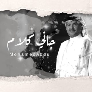 كلمات اغنية جاني كلام محمد عبده مكتوبة كاملة