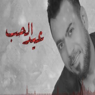 كلمات اغنية عيد الحب أحمد المصلاوي مكتوبة كاملة