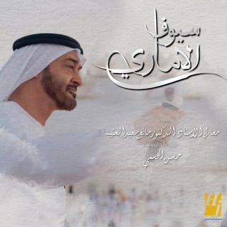 كلمات اغنية سيوف الأماري حسين الجسمي مكتوبة كاملة
