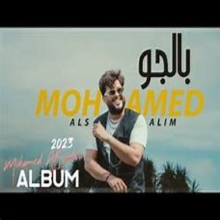 كلمات اغنية بالجو محمد السالم مكتوبة كاملة