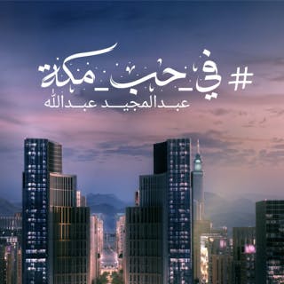 كلمات اغنية في حب مكة عبدالمجيد عبدالله مكتوبة كاملة
