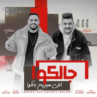 كلمات مهرجان جالكو اللى مش هيريح بالكو هشام صابر و خالد صابر مكتوبة كاملة