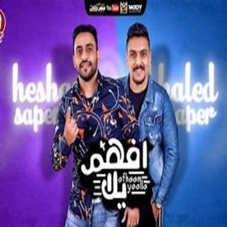 كلمات مهرجان افهم يلا خالد صابر- هشام صابر مكتوبة كاملة