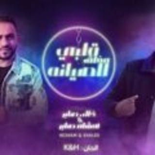 كلمات مهرجان قلبي مغلق للصيانه خالد صابر - هشام صابر مكتوبة كاملة