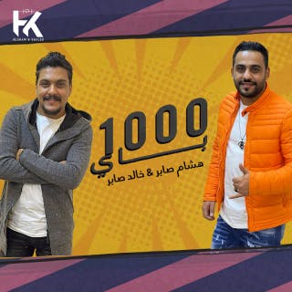 كلمات مهرجان 1000 باي هشام صابر - خالد صابر مكتوبة كاملة
