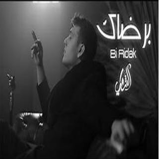 كلمات اغنية برضاك الشامي مكتوبة كاملة