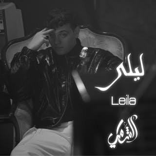 كلمات اغنية ليلى الشامي مكتوبة كاملة