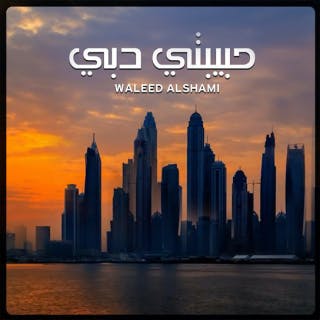 كلمات اغنية حبيبتي دبي وليد الشامي مكتوبة كاملة