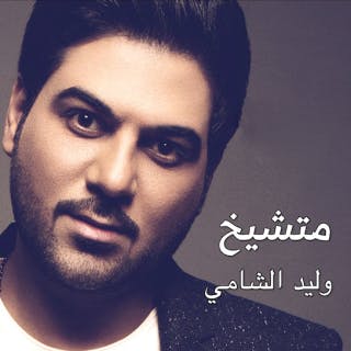 كلمات اغنية متشيخ وليد الشامي مكتوبة كاملة
