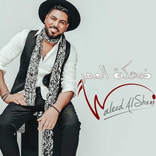 كلمات اغنية ضحكة العمر وليد الشامي مكتوبة كاملة