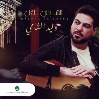كلمات اغنية الشاغل بالي وليد الشامي مكتوبة كاملة