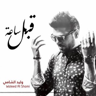 كلمات اغنية قبل ساعة وليد الشامي مكتوبة كاملة