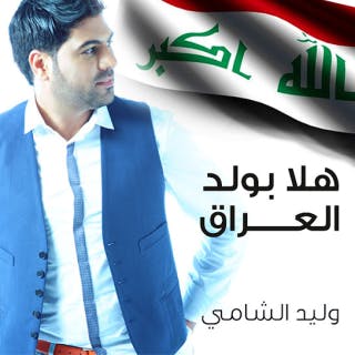 كلمات اغنية هلا بولد العراق وليد الشامي مكتوبة كاملة