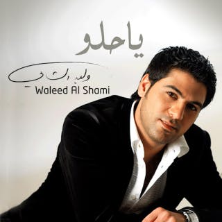 كلمات اغنية يا حلو وليد الشامي مكتوبة كاملة