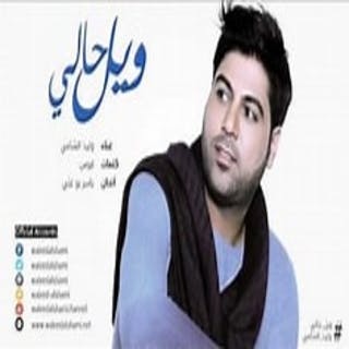 كلمات اغنية ويل حالي وليد الشامي مكتوبة كاملة
