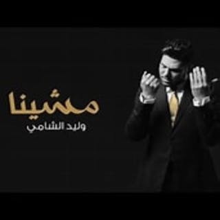 كلمات اغنية مشينا وليد الشامي مكتوبة كاملة