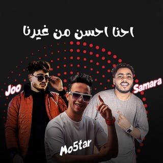 كلمات مهرجان احنا احسن من غيرنا علي سمارة و يوسف الچو و محمد مختار مكتوبة كاملة