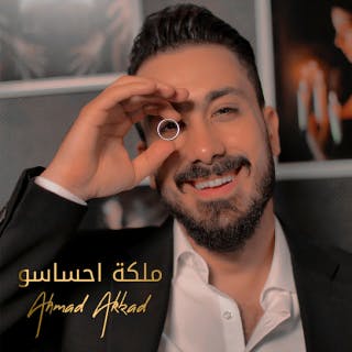 كلمات اغنية ملكة احساسو احمد العقاد مكتوبة كاملة