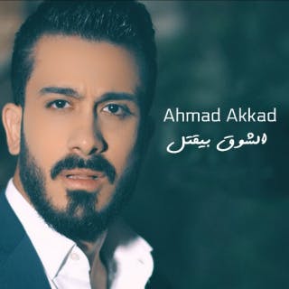 كلمات اغنية الشوق بيقتل احمد العقاد مكتوبة كاملة