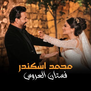 كلمات اغنية فستان العروس محمد اسكندر مكتوبة كاملة