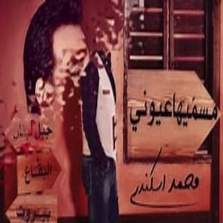 كلمات اغنية مسميها عيوني محمد اسكندر مكتوبة كاملة