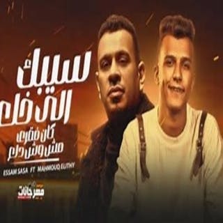 كلمات مهرجان سيبك من اللي خلع عصام صاصا الكروان - محمود الليثي مكتوبة كاملة