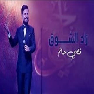 كلمات اغنية زاد الشوق قصي حاتم مكتوبة كاملة