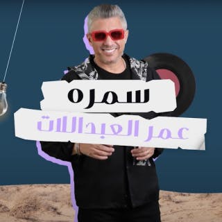 كلمات اغنية سمره عمر العبداللات مكتوبة كاملة