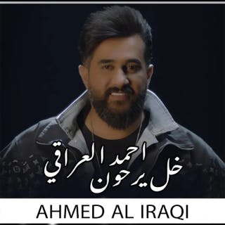 كلمات اغنية خل يرحون احمد العراقي مكتوبة كاملة