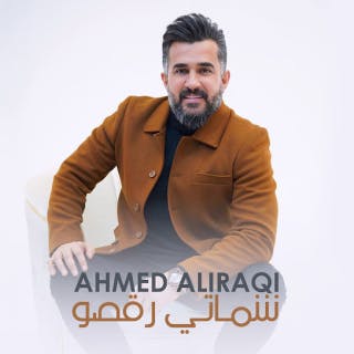 كلمات اغنية شماتي ركَصو احمد العراقي مكتوبة كاملة